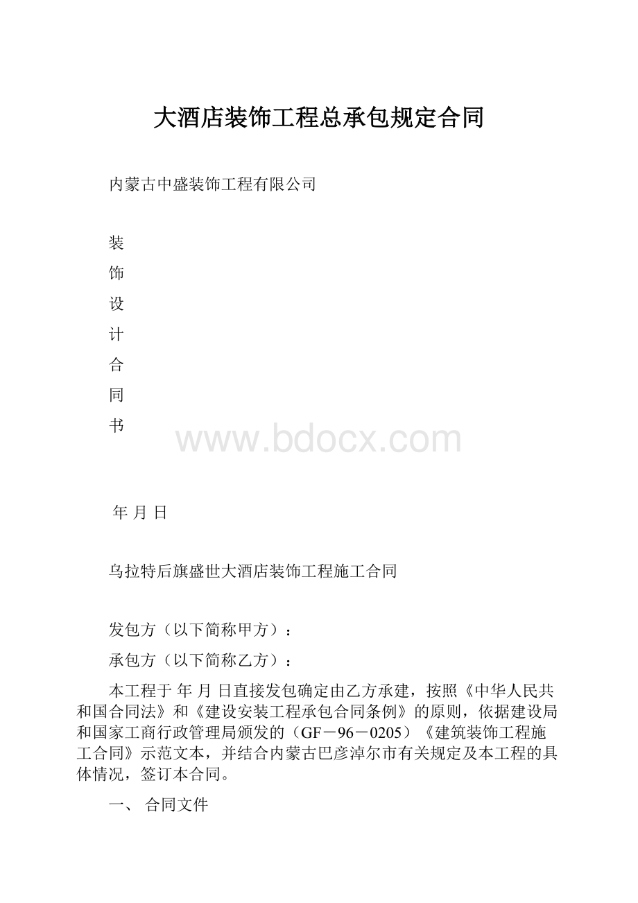 大酒店装饰工程总承包规定合同.docx