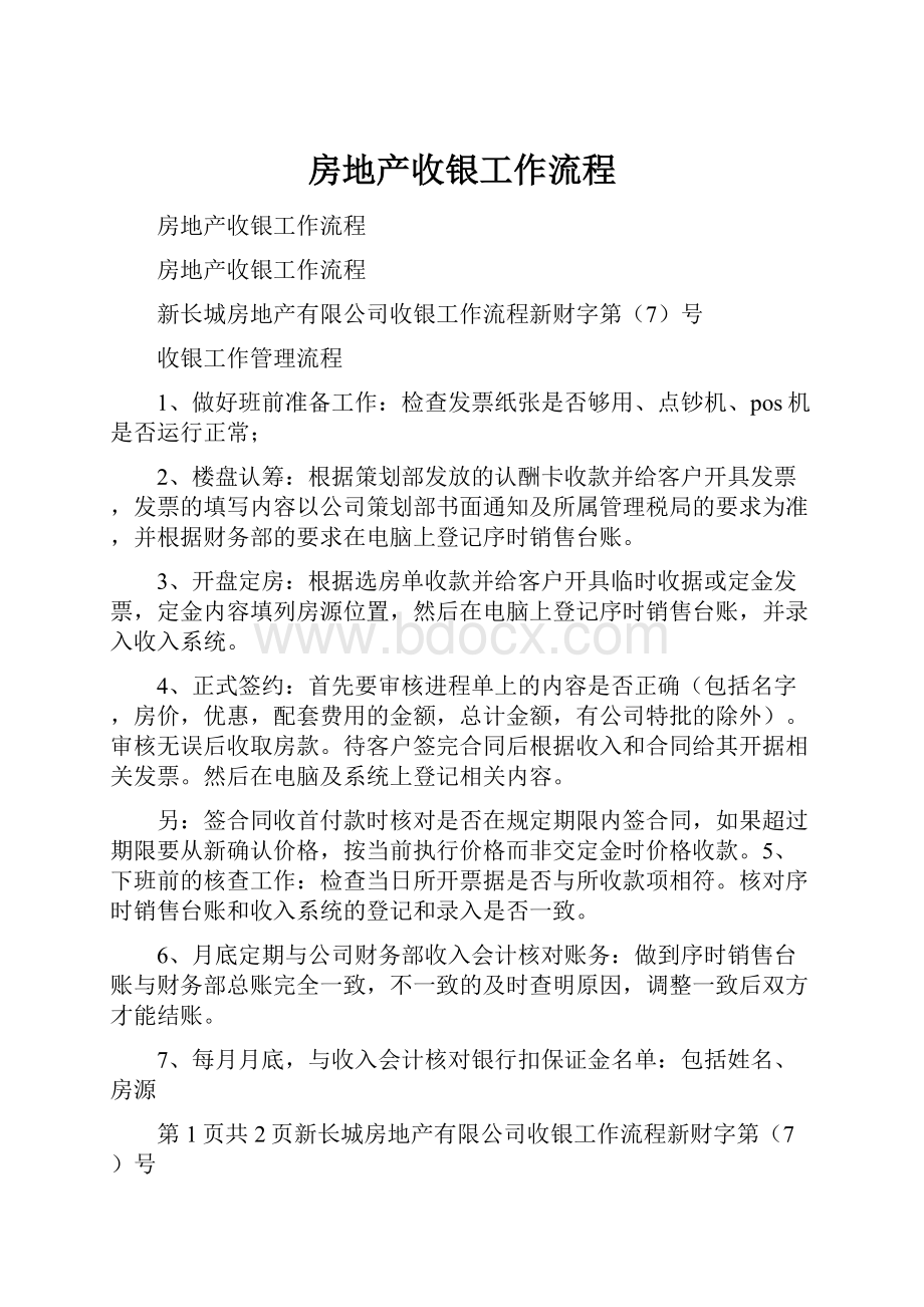 房地产收银工作流程Word文档下载推荐.docx_第1页