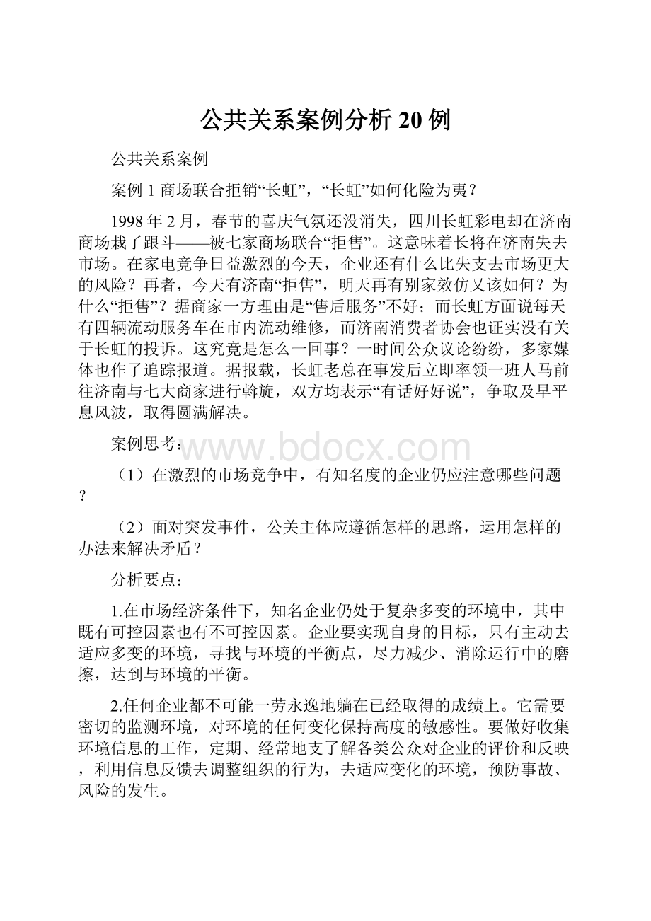 公共关系案例分析20例.docx_第1页