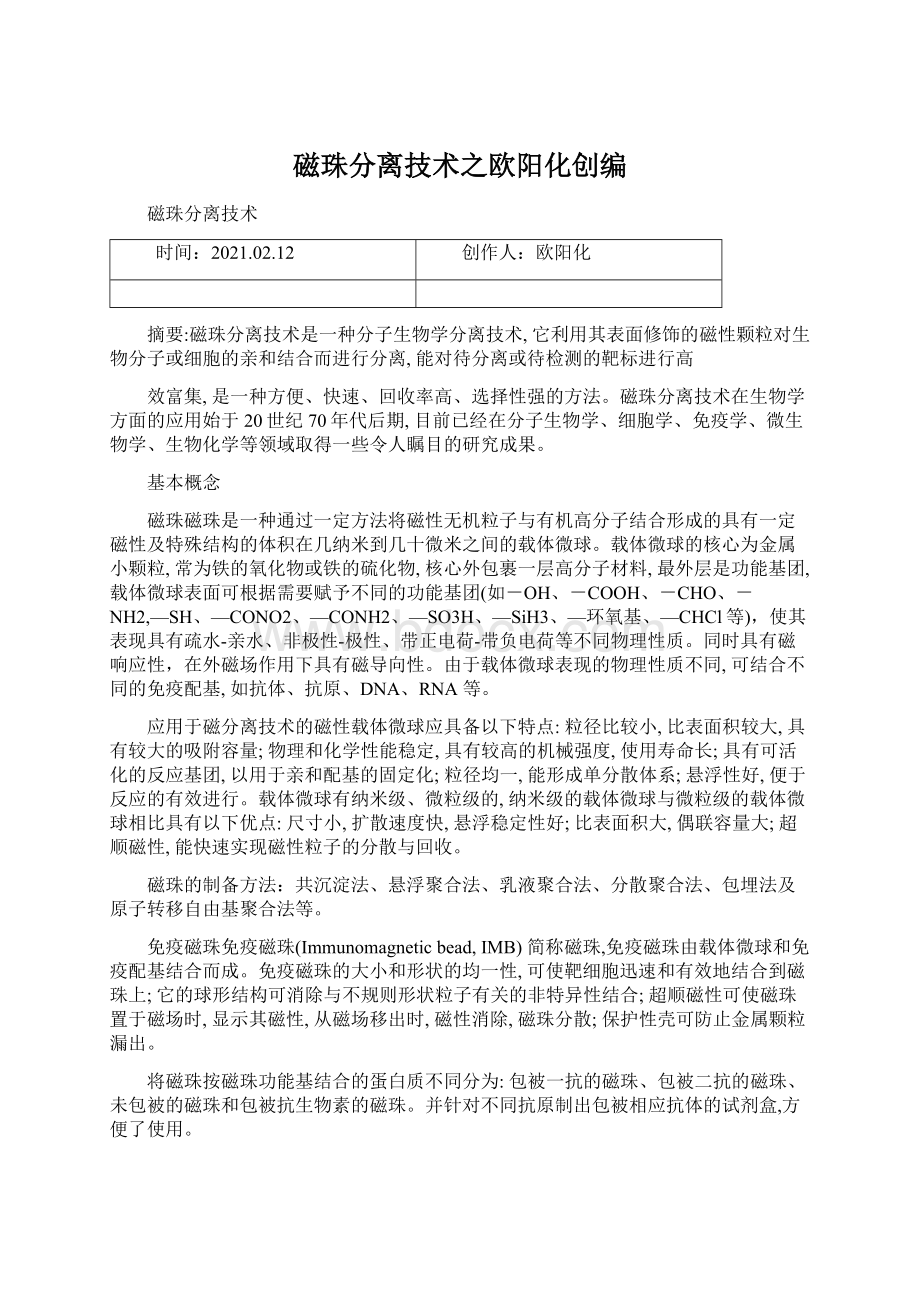 磁珠分离技术之欧阳化创编Word文档格式.docx