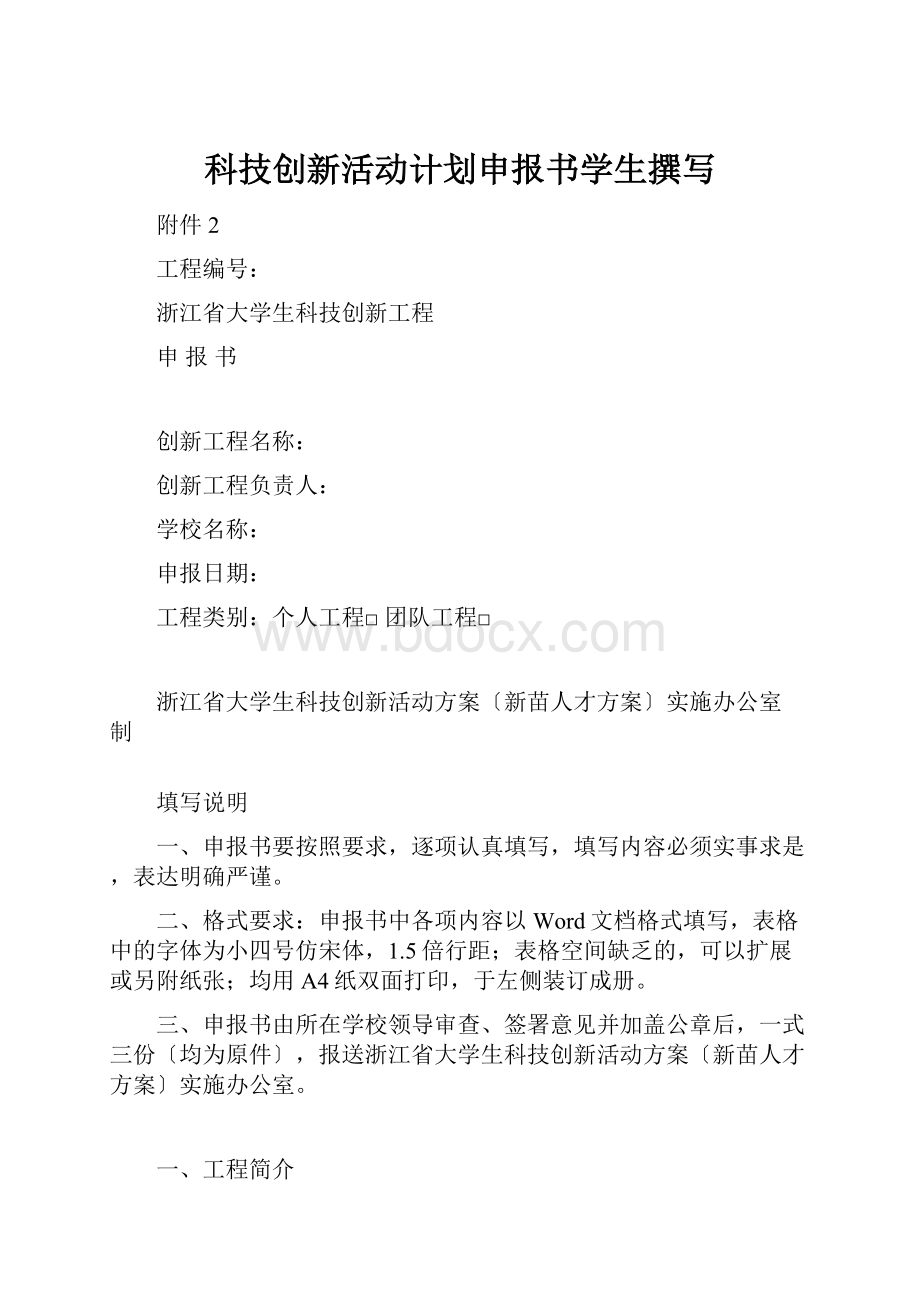 科技创新活动计划申报书学生撰写.docx_第1页