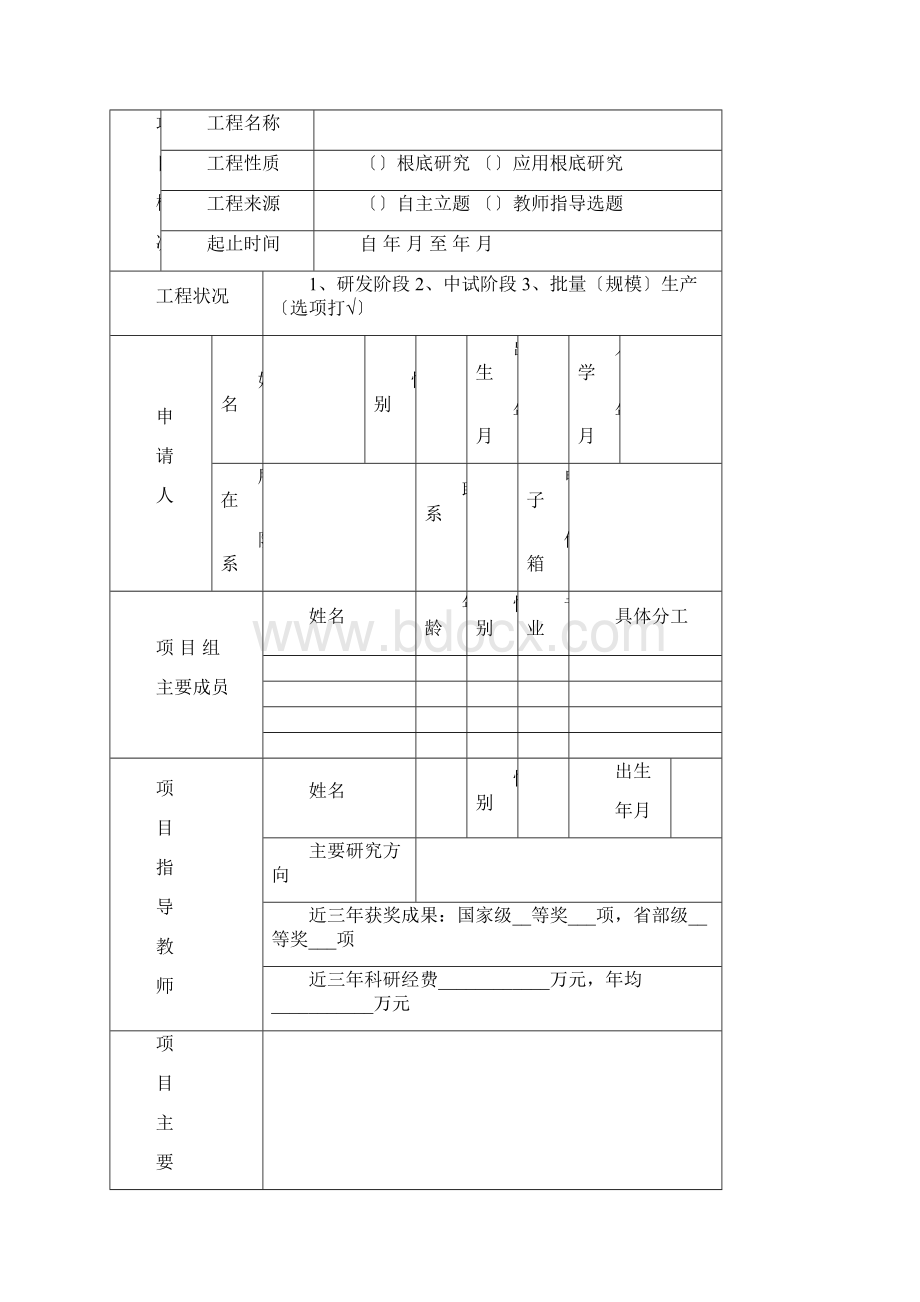 科技创新活动计划申报书学生撰写.docx_第2页