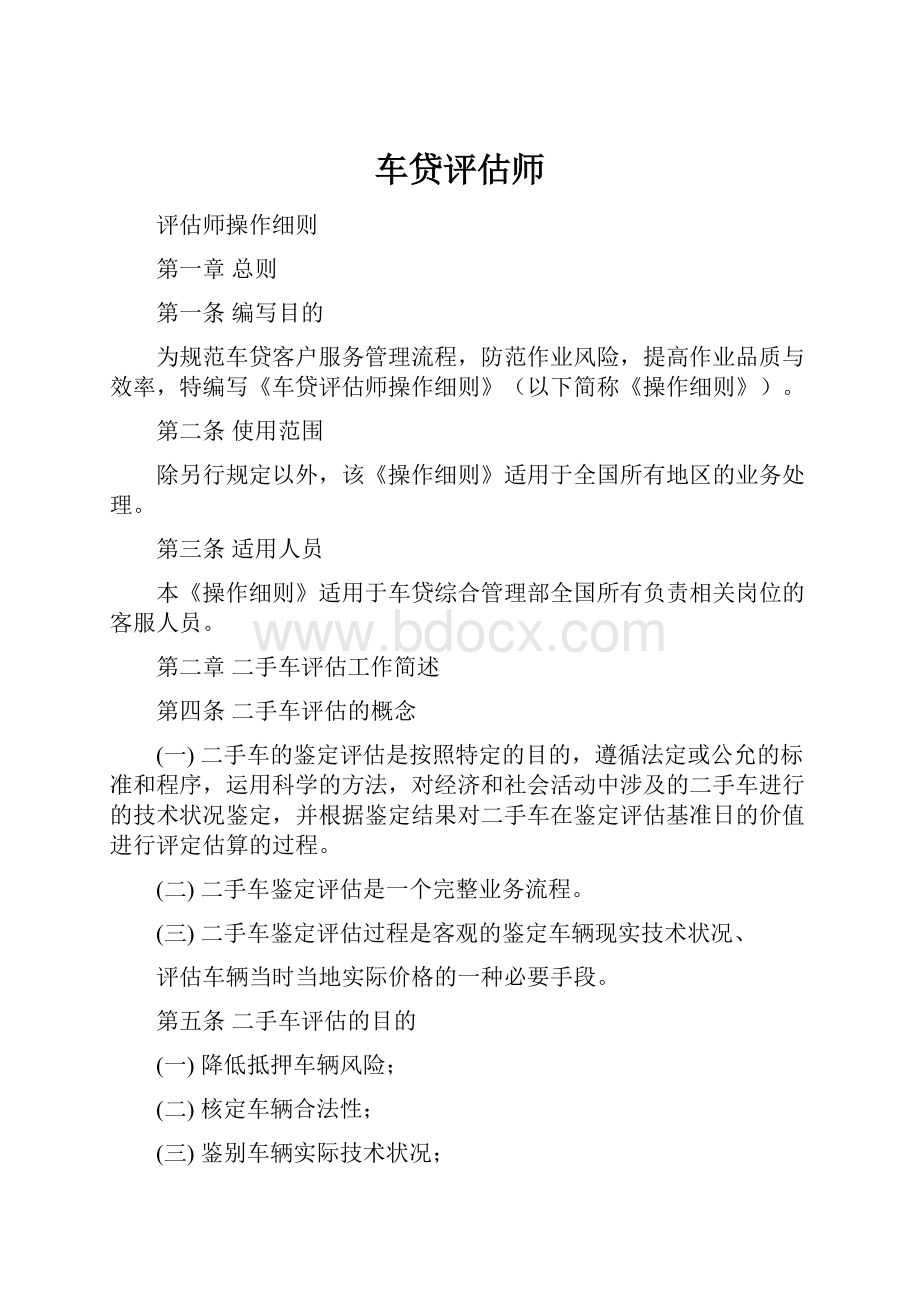 车贷评估师Word下载.docx_第1页