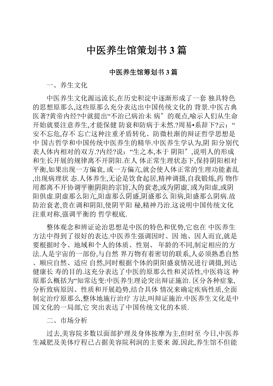 中医养生馆策划书3篇Word格式文档下载.docx