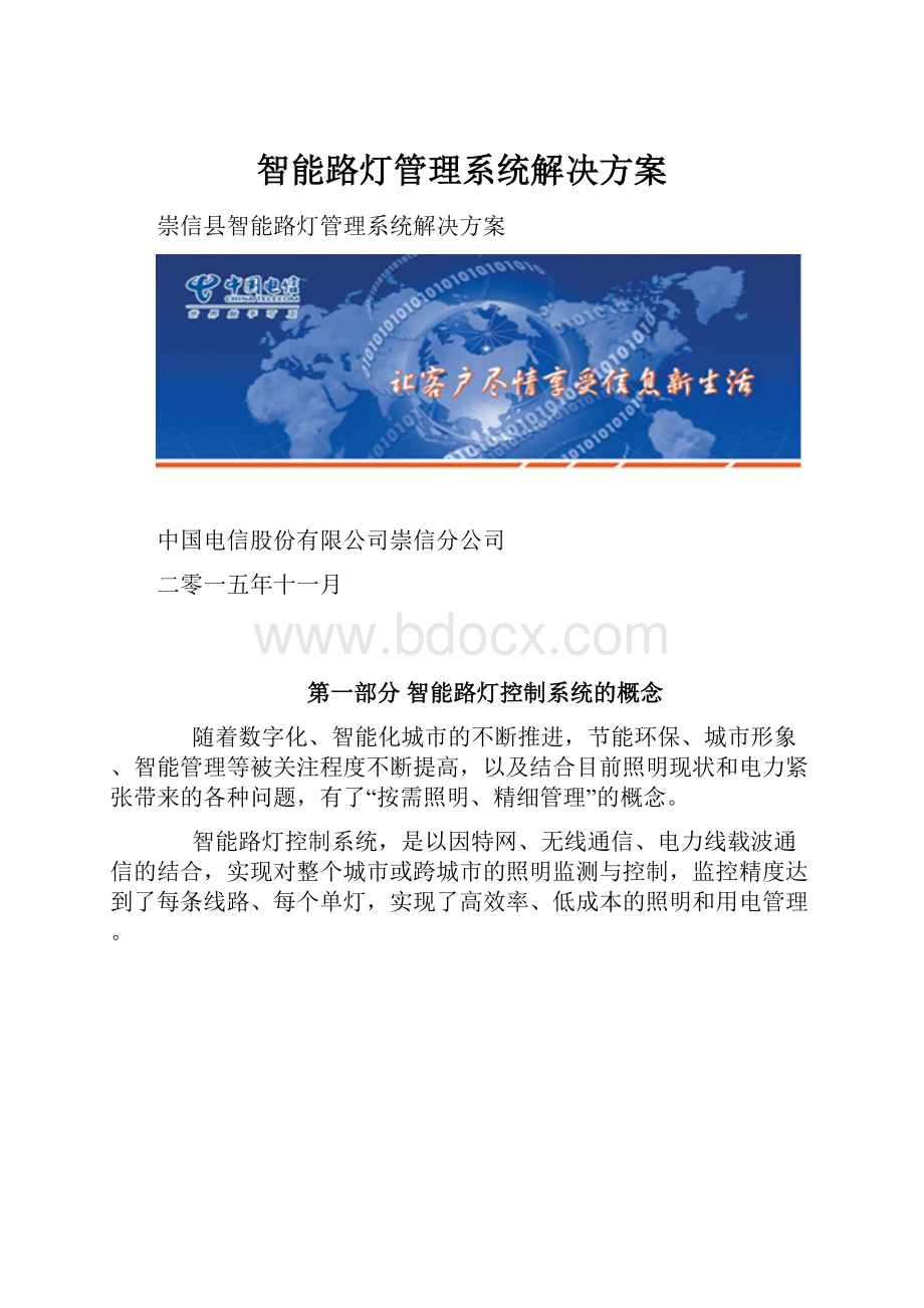 智能路灯管理系统解决方案文档格式.docx