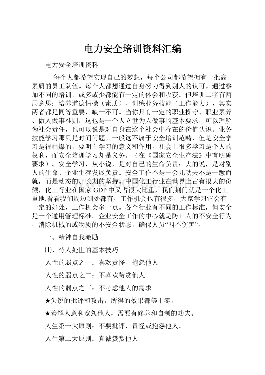 电力安全培训资料汇编.docx_第1页