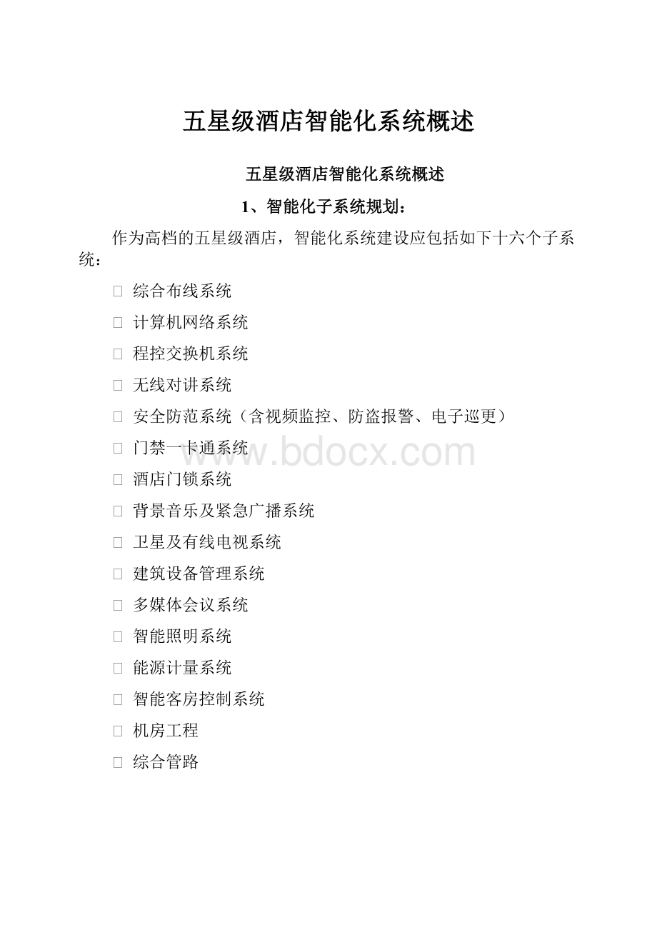 五星级酒店智能化系统概述Word文档格式.docx_第1页