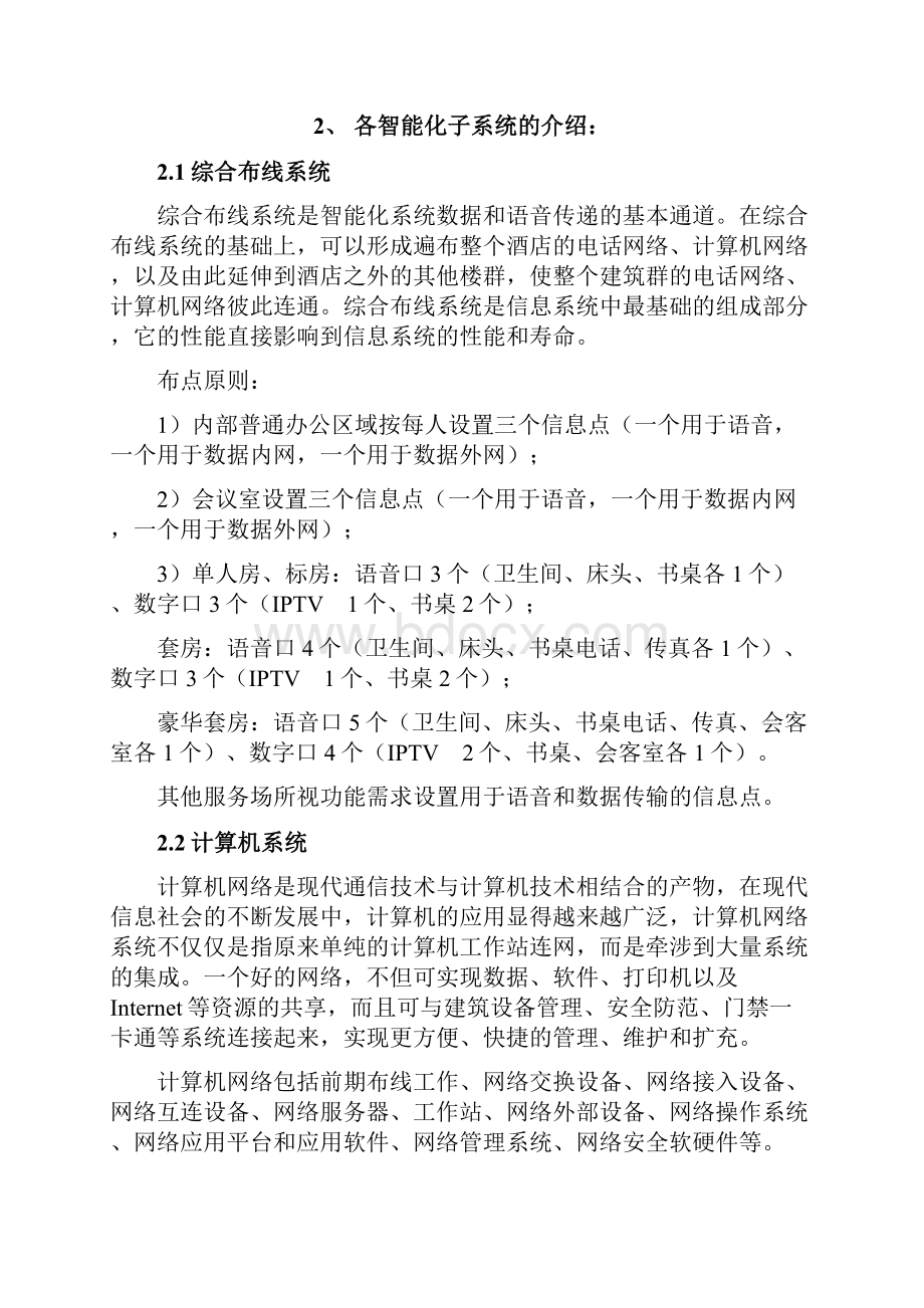 五星级酒店智能化系统概述Word文档格式.docx_第2页