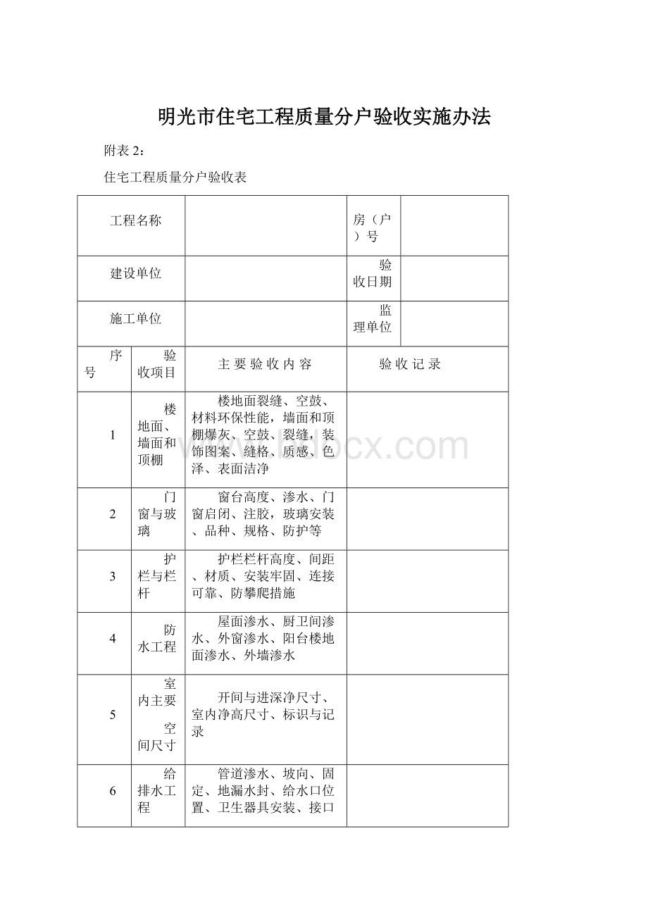 明光市住宅工程质量分户验收实施办法.docx