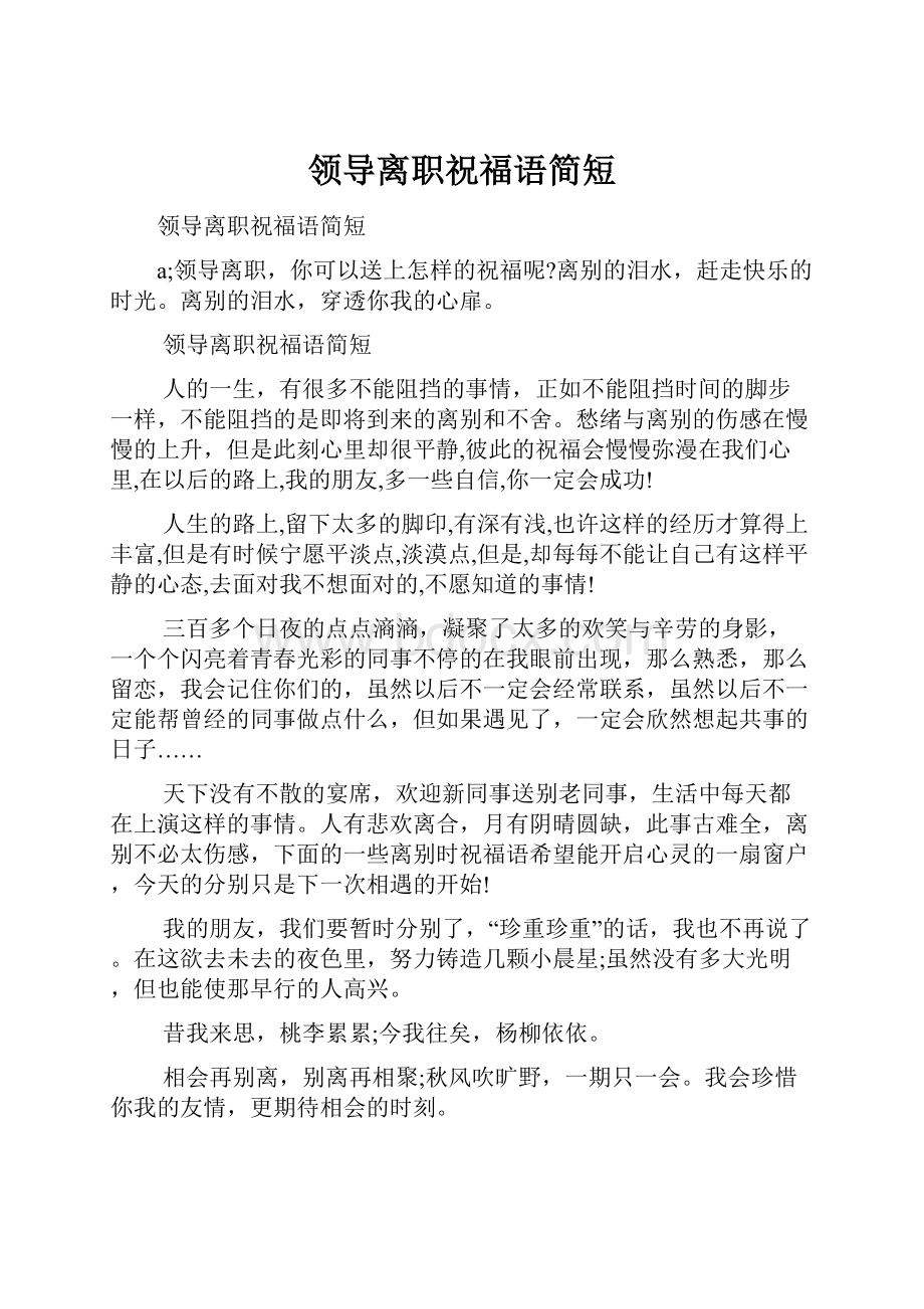 领导离职祝福语简短Word文档下载推荐.docx