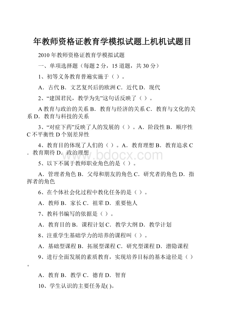 年教师资格证教育学模拟试题上机机试题目.docx_第1页