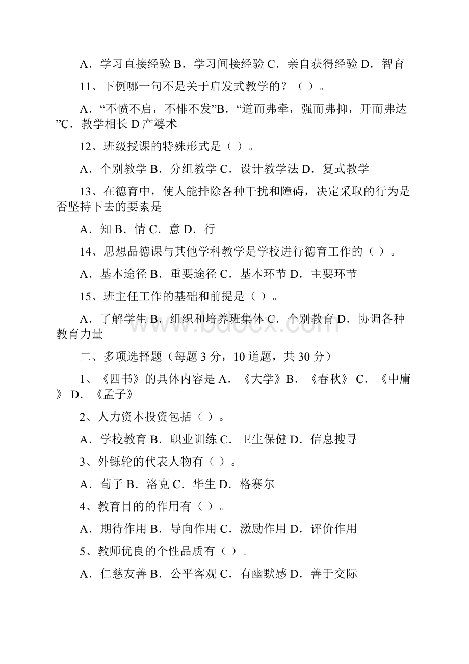 年教师资格证教育学模拟试题上机机试题目.docx_第2页