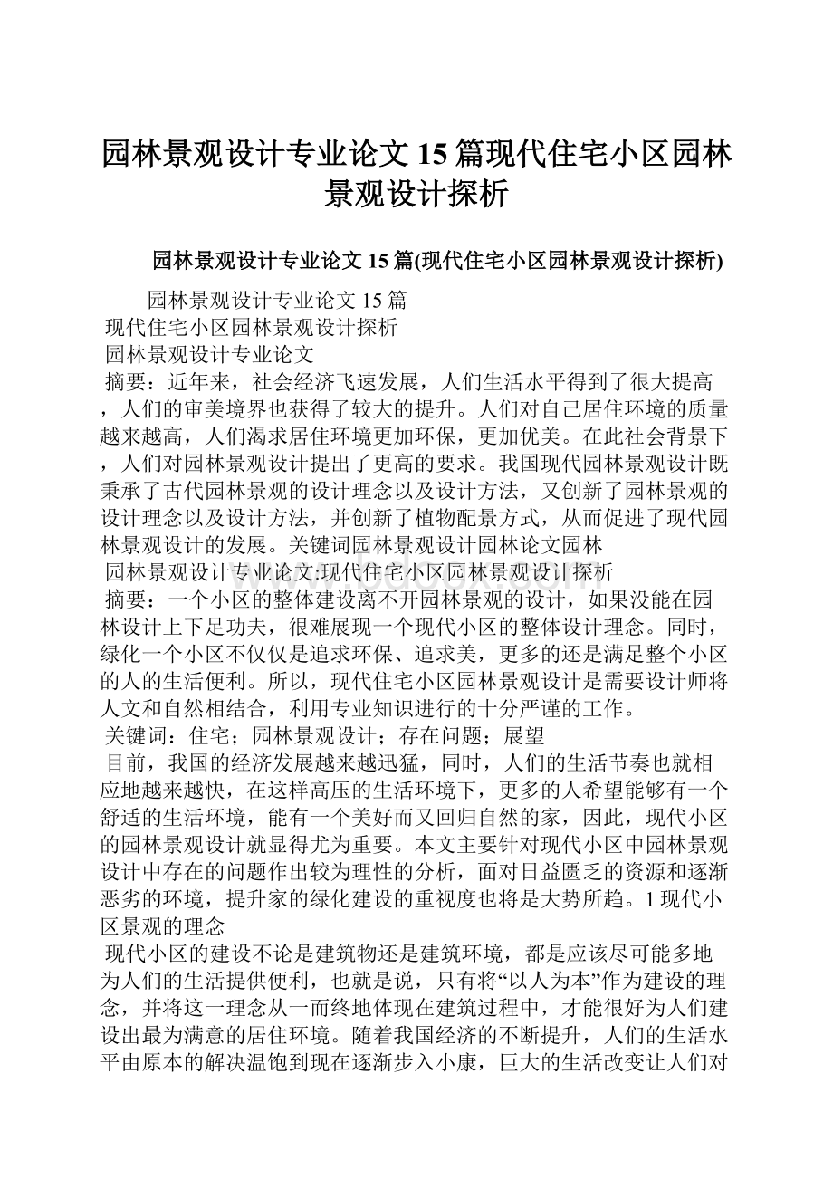 园林景观设计专业论文15篇现代住宅小区园林景观设计探析.docx_第1页