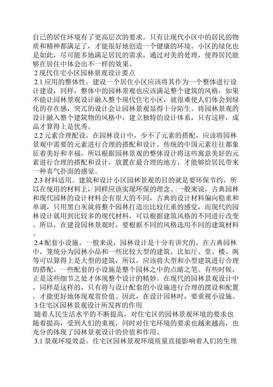 园林景观设计专业论文15篇现代住宅小区园林景观设计探析.docx_第2页