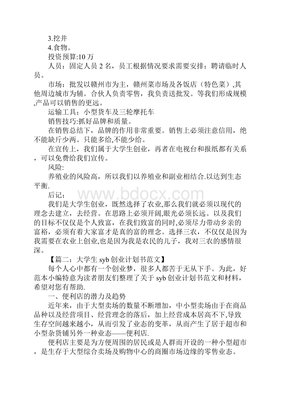 syb创业计划书范文6篇.docx_第2页