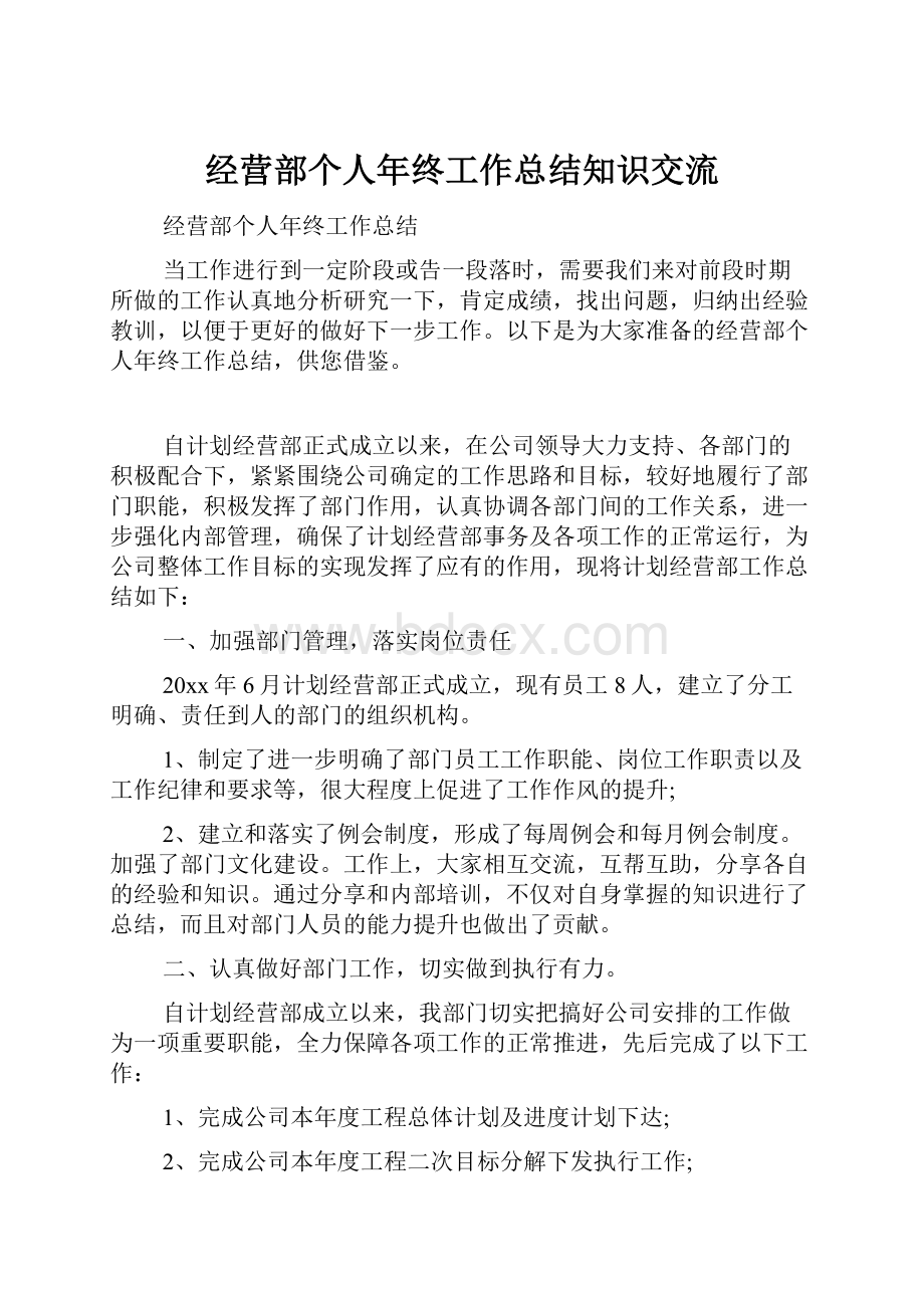 经营部个人年终工作总结知识交流.docx