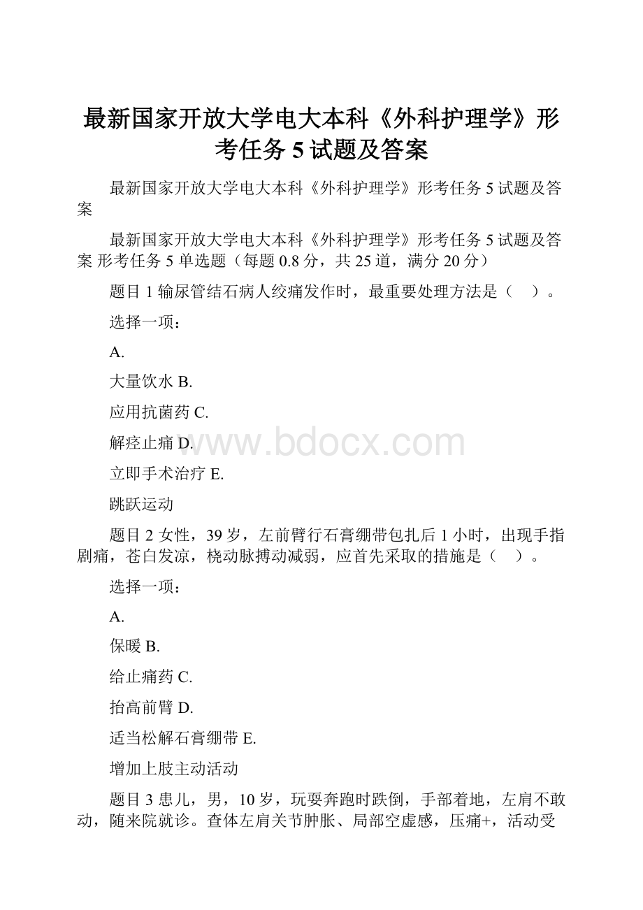 最新国家开放大学电大本科《外科护理学》形考任务5试题及答案Word文件下载.docx_第1页