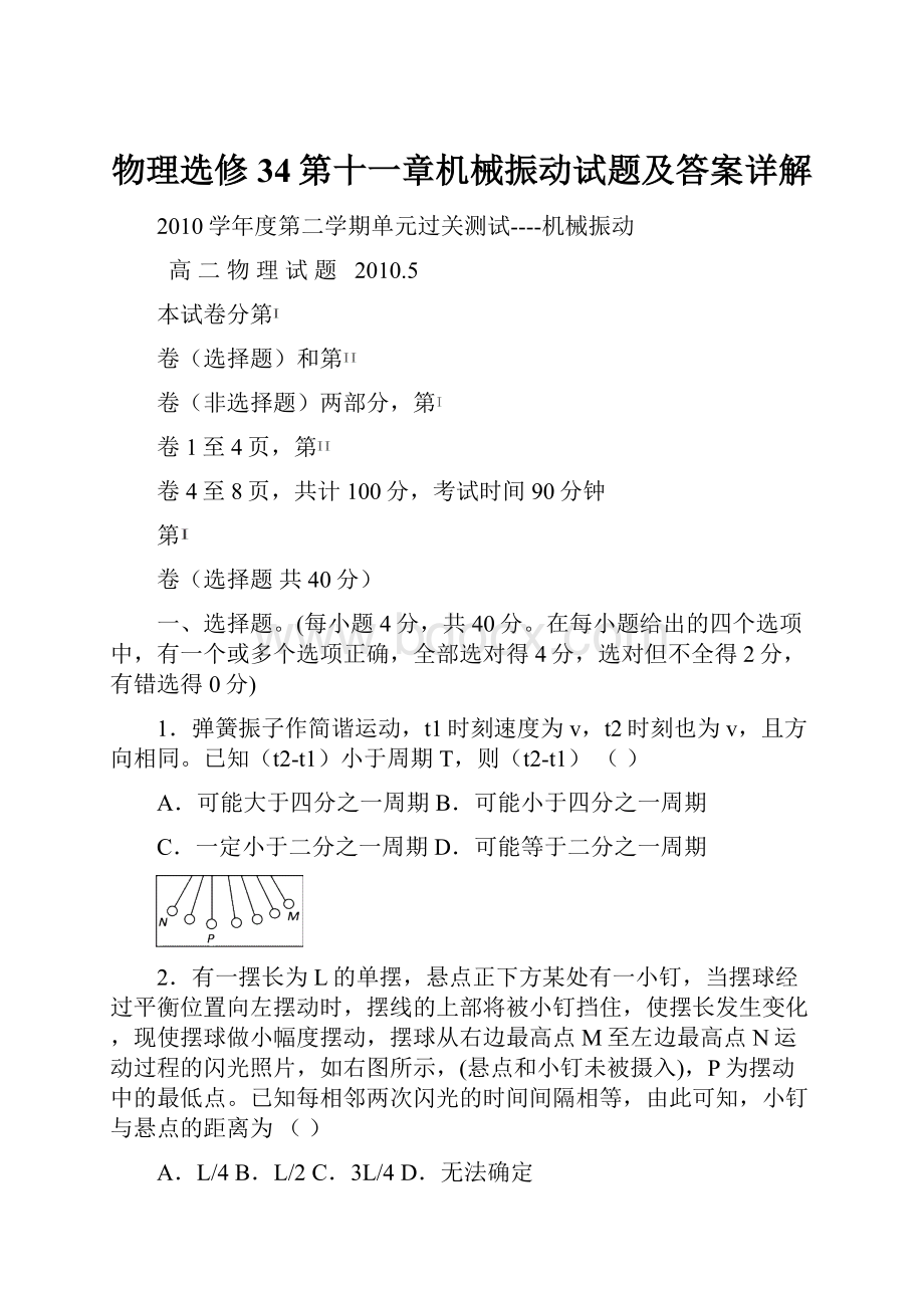 物理选修34第十一章机械振动试题及答案详解Word文件下载.docx