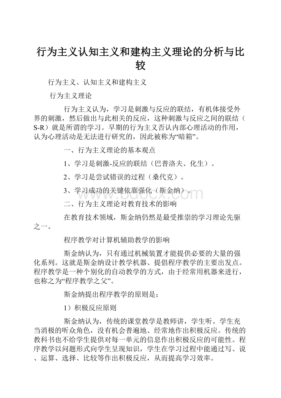 行为主义认知主义和建构主义理论的分析与比较.docx_第1页