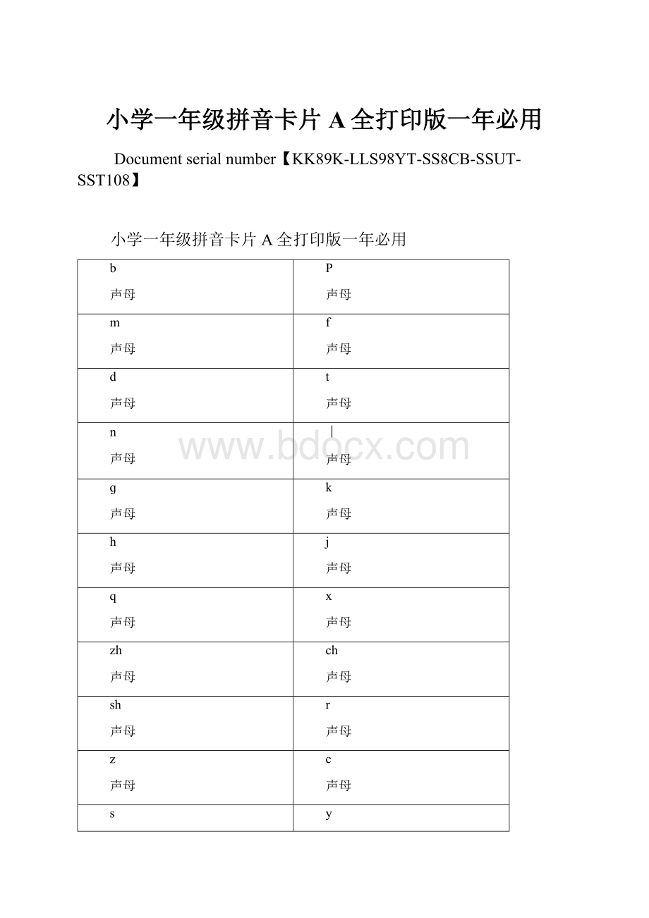 小学一年级拼音卡片A全打印版一年必用Word文件下载.docx