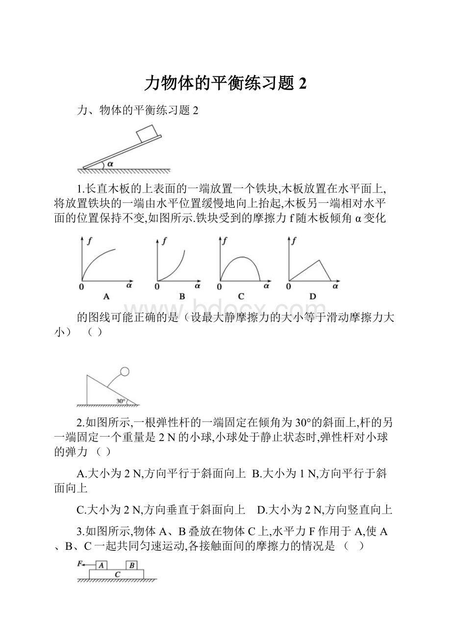 力物体的平衡练习题2.docx_第1页