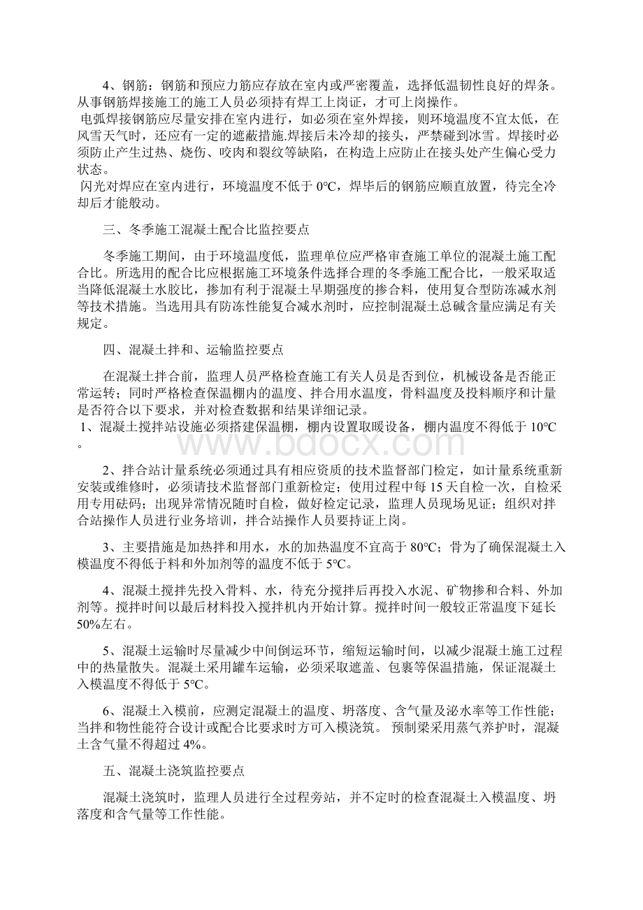 冬季施工监理实施细则Word文档格式.docx_第2页