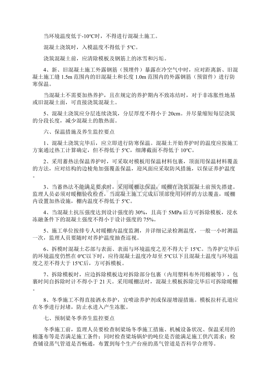 冬季施工监理实施细则Word文档格式.docx_第3页