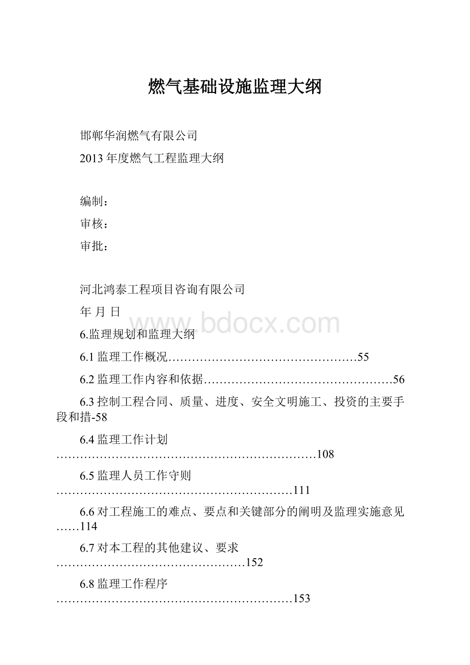 燃气基础设施监理大纲Word下载.docx