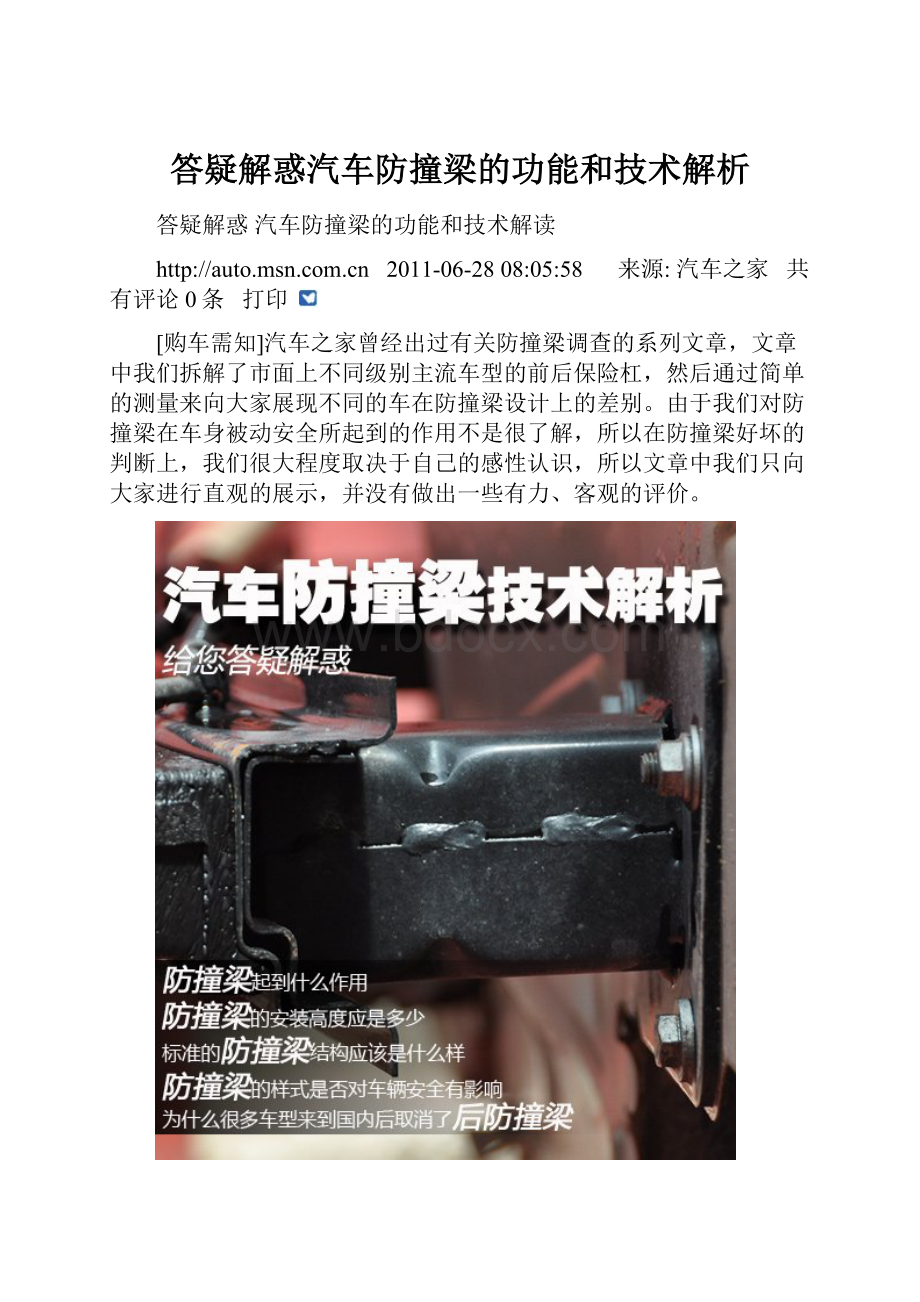 答疑解惑汽车防撞梁的功能和技术解析Word格式文档下载.docx