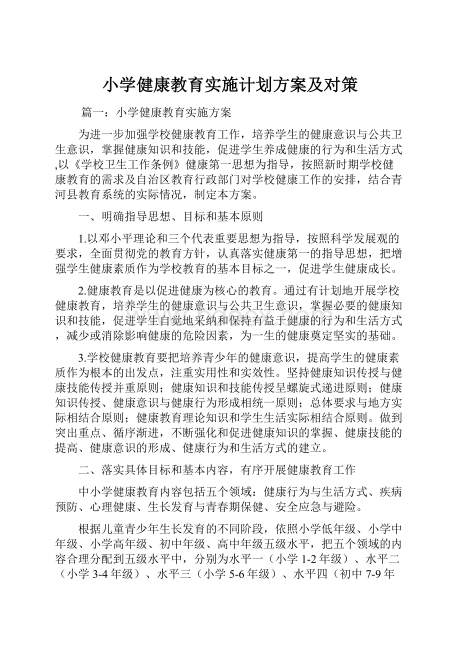 小学健康教育实施计划方案及对策.docx_第1页