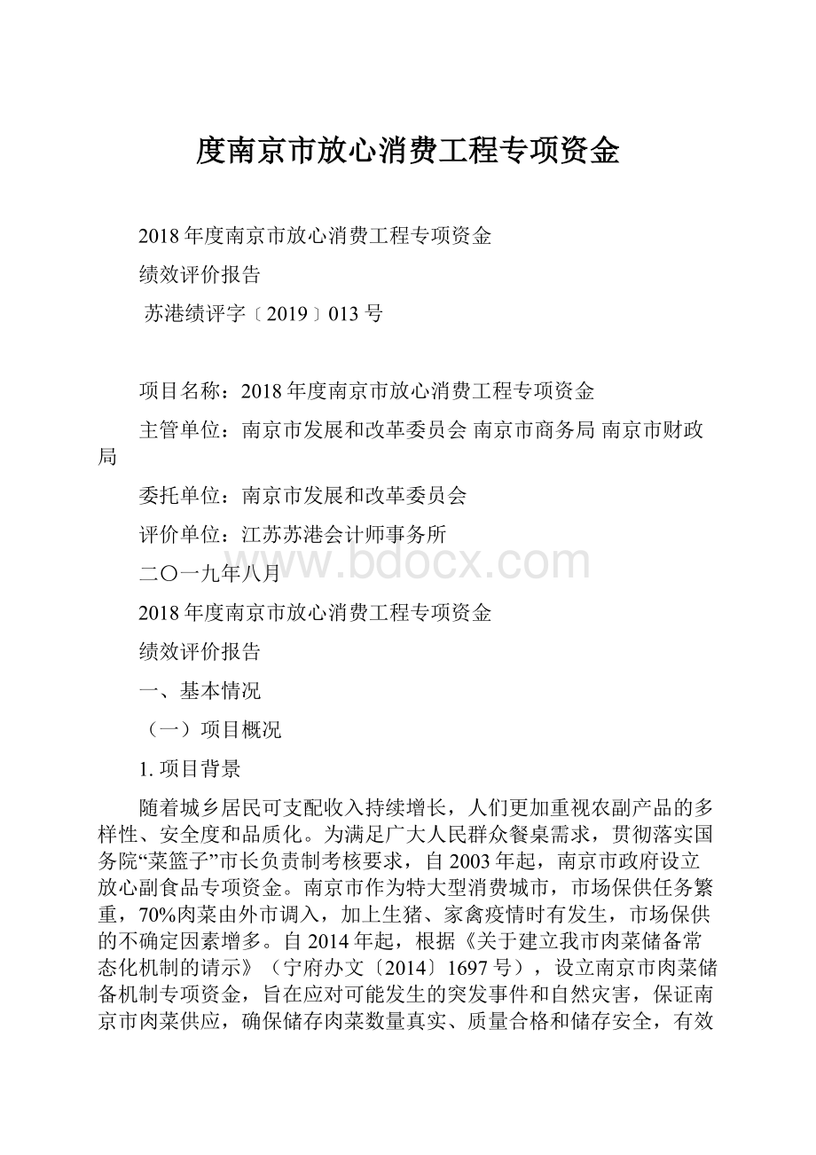 度南京市放心消费工程专项资金.docx_第1页