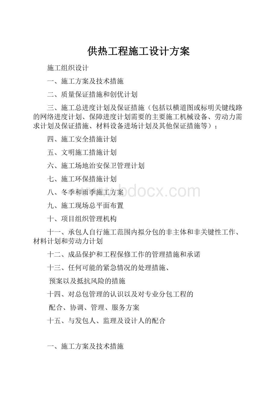 供热工程施工设计方案.docx