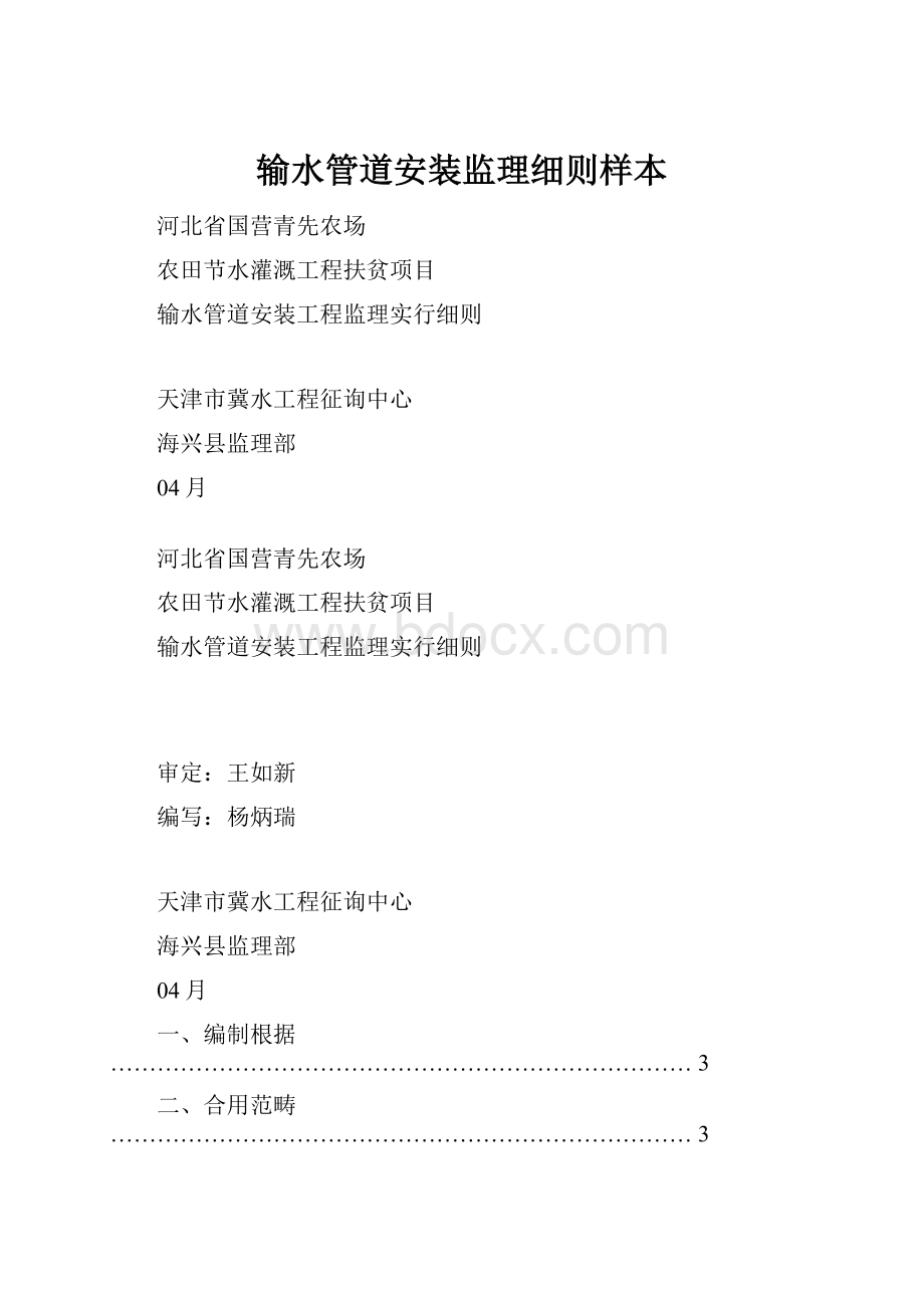 输水管道安装监理细则样本Word下载.docx