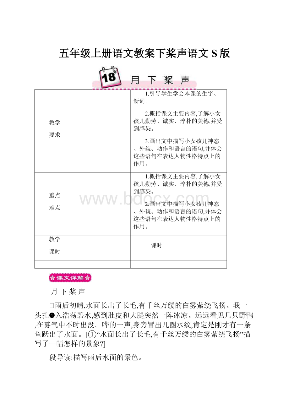 五年级上册语文教案下桨声语文S版.docx