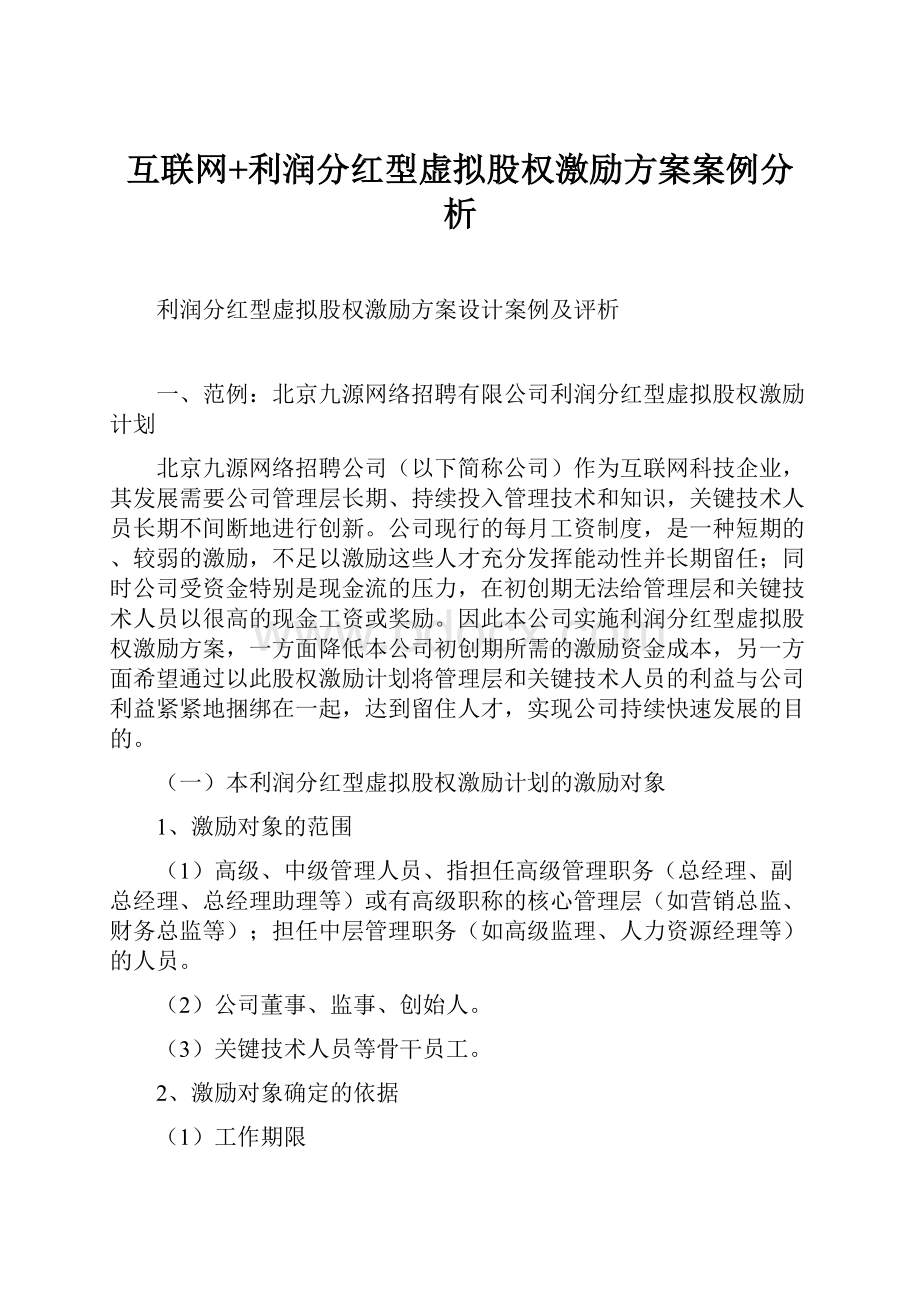 互联网+利润分红型虚拟股权激励方案案例分析.docx