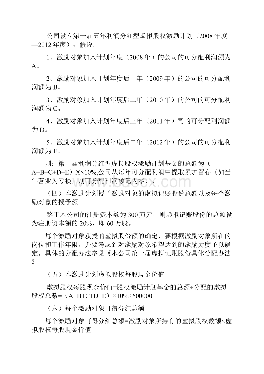 互联网+利润分红型虚拟股权激励方案案例分析Word文档下载推荐.docx_第3页