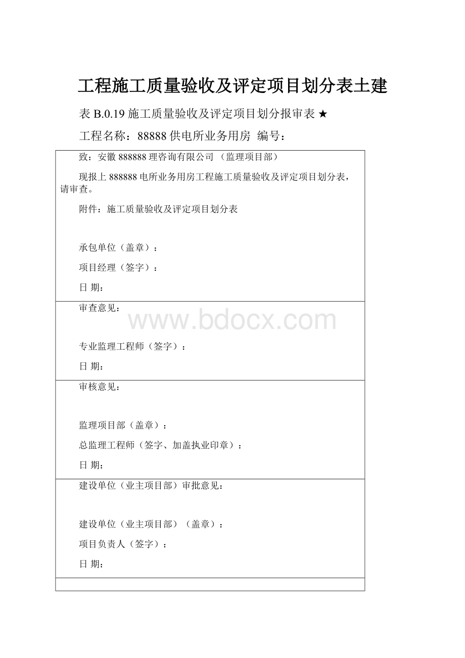 工程施工质量验收及评定项目划分表土建Word文件下载.docx_第1页