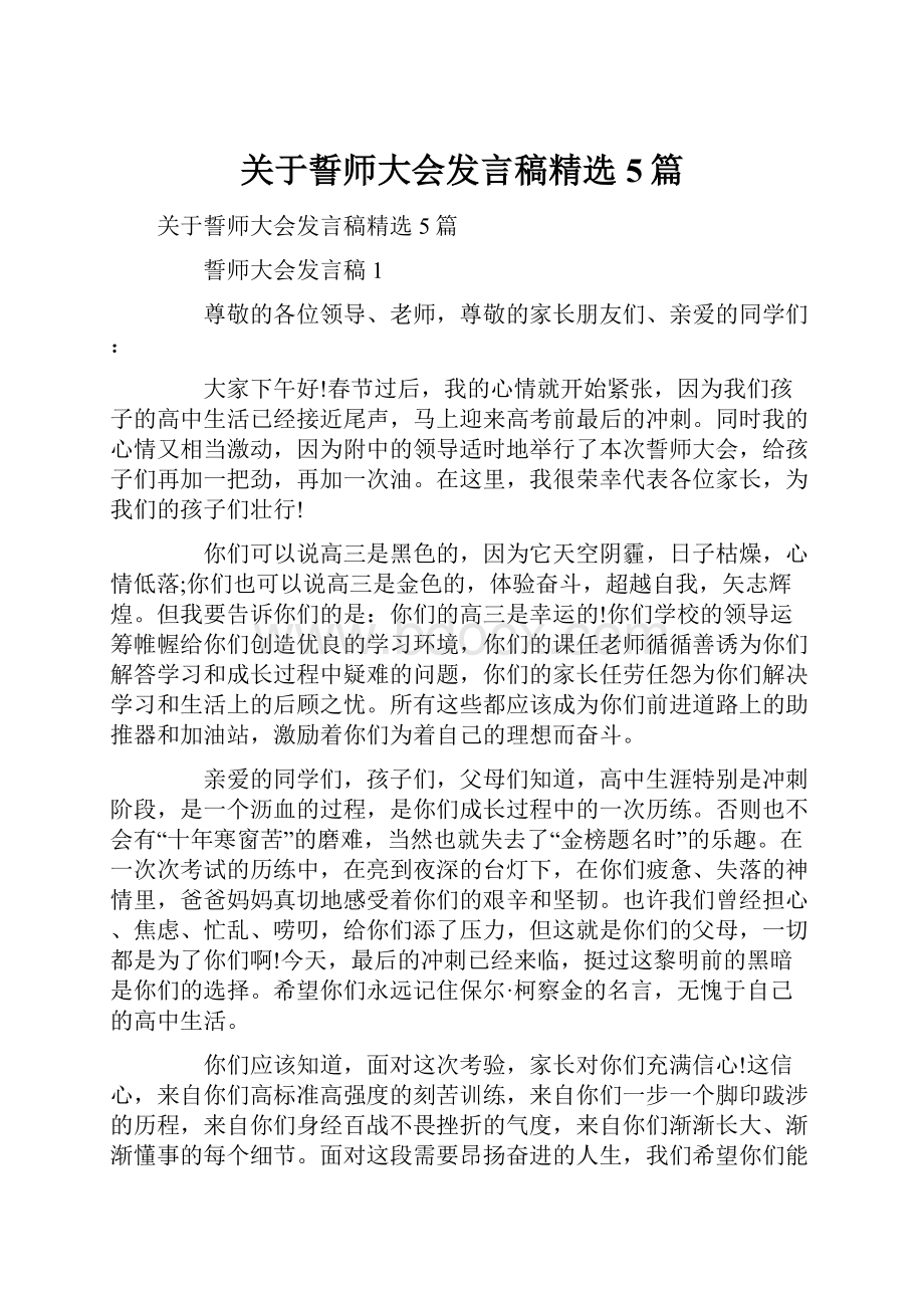 关于誓师大会发言稿精选5篇Word格式.docx