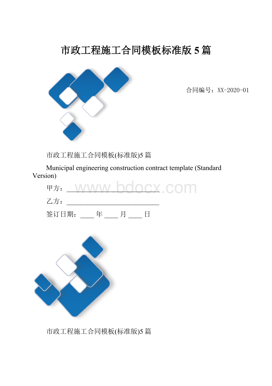 市政工程施工合同模板标准版5篇Word文档格式.docx