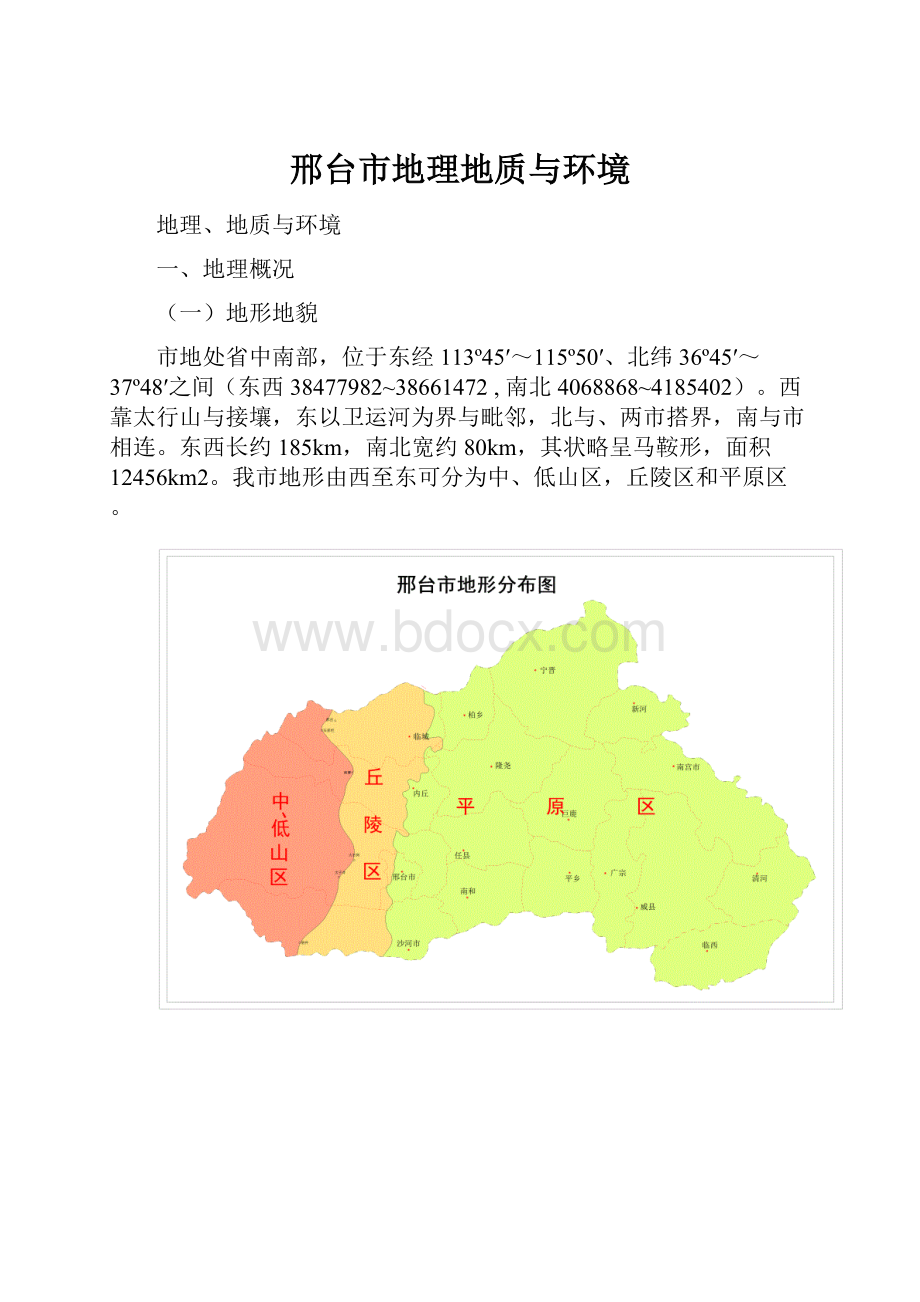 邢台市地理地质与环境Word格式.docx_第1页