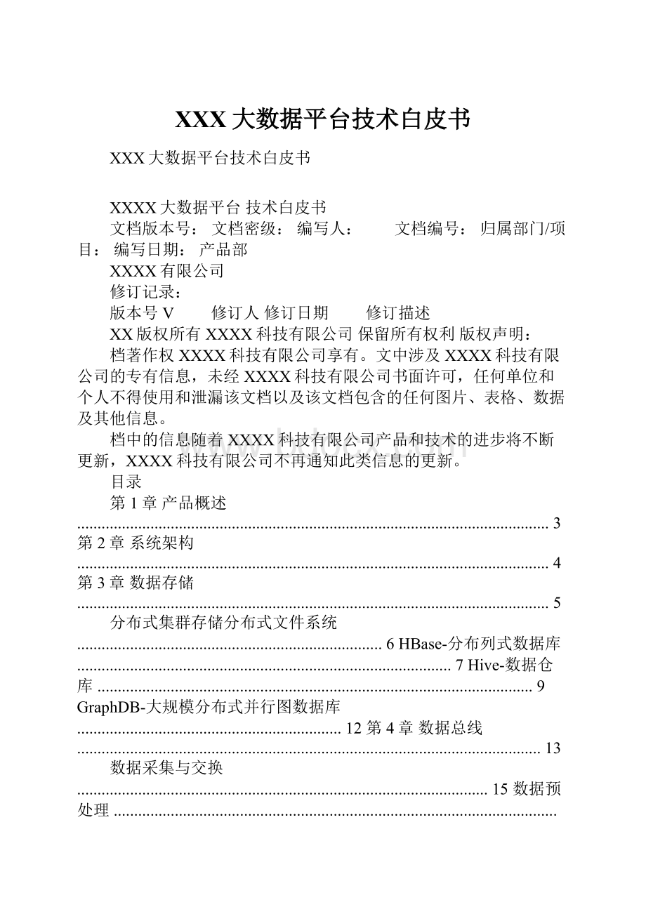 XXX大数据平台技术白皮书Word文档下载推荐.docx