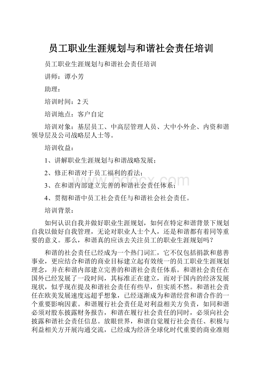 员工职业生涯规划与和谐社会责任培训Word文档下载推荐.docx_第1页