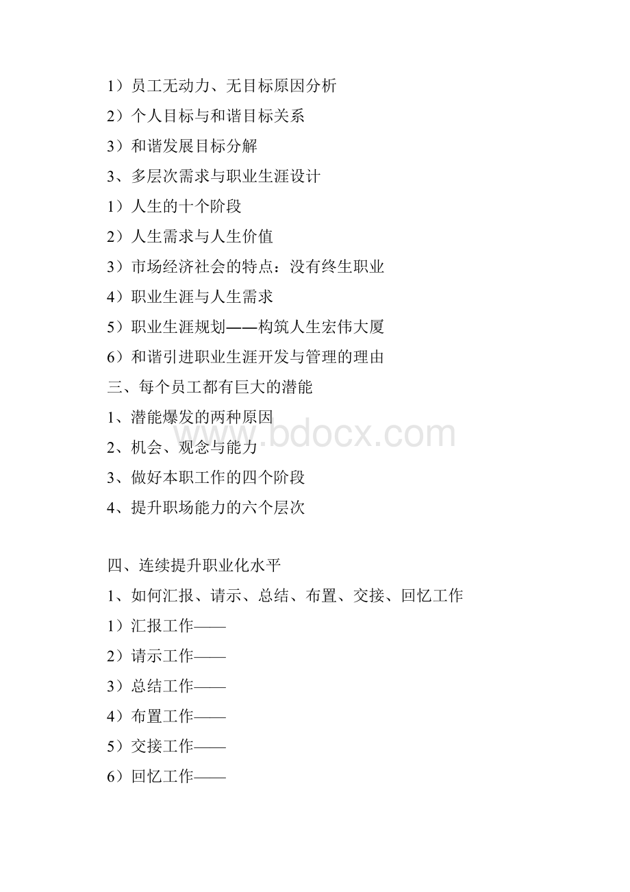 员工职业生涯规划与和谐社会责任培训Word文档下载推荐.docx_第3页