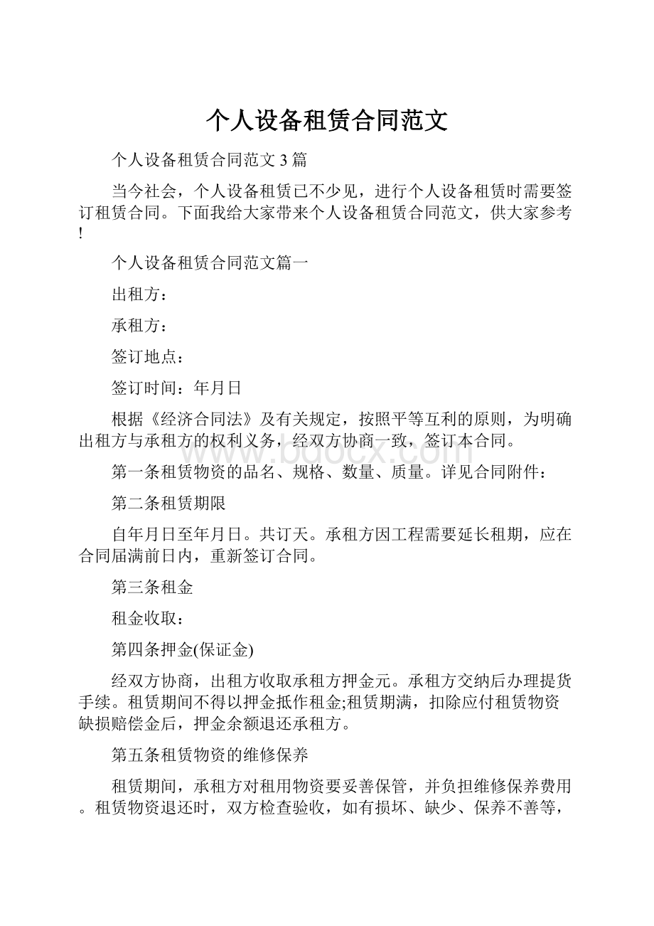 个人设备租赁合同范文Word格式.docx