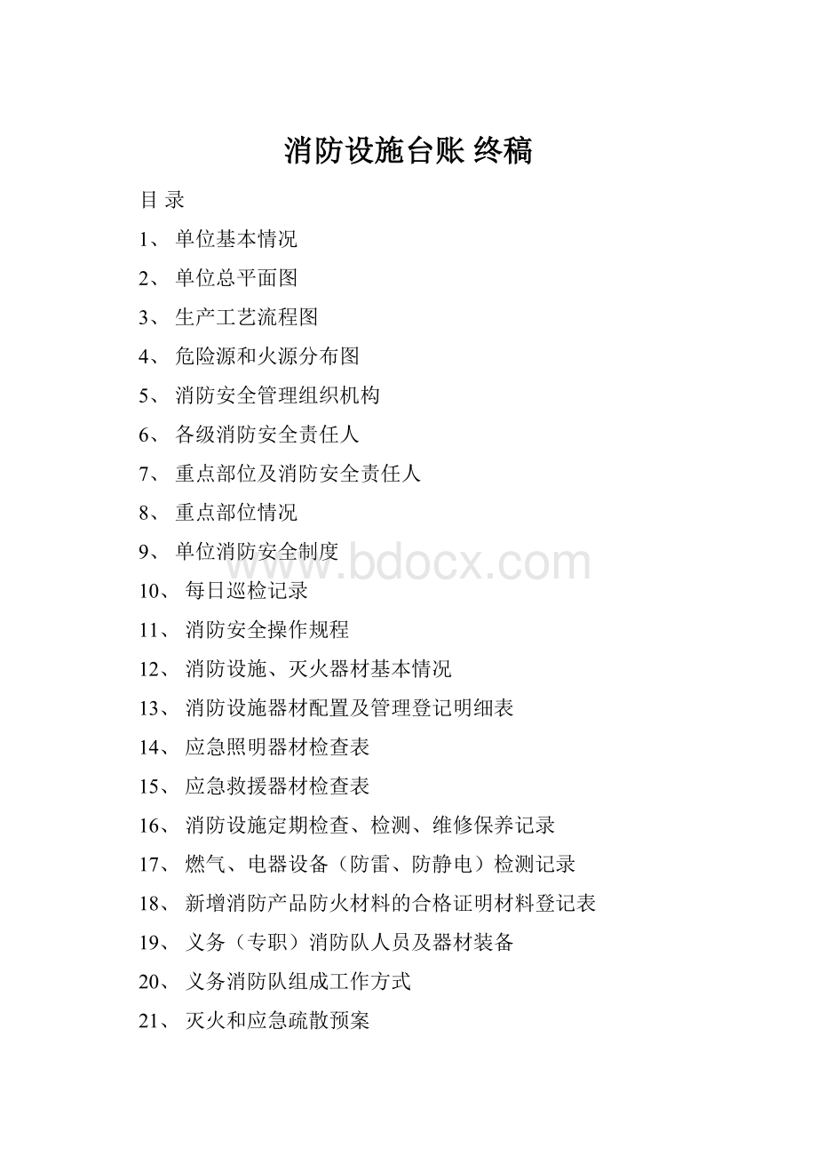 消防设施台账 终稿Word文件下载.docx_第1页