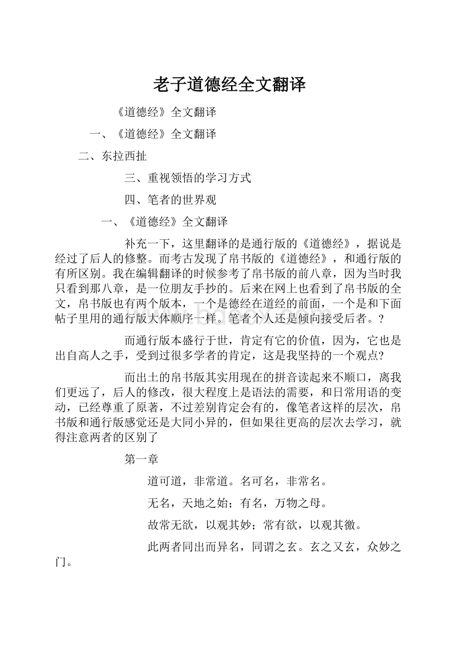 老子道德经全文翻译文档格式.docx