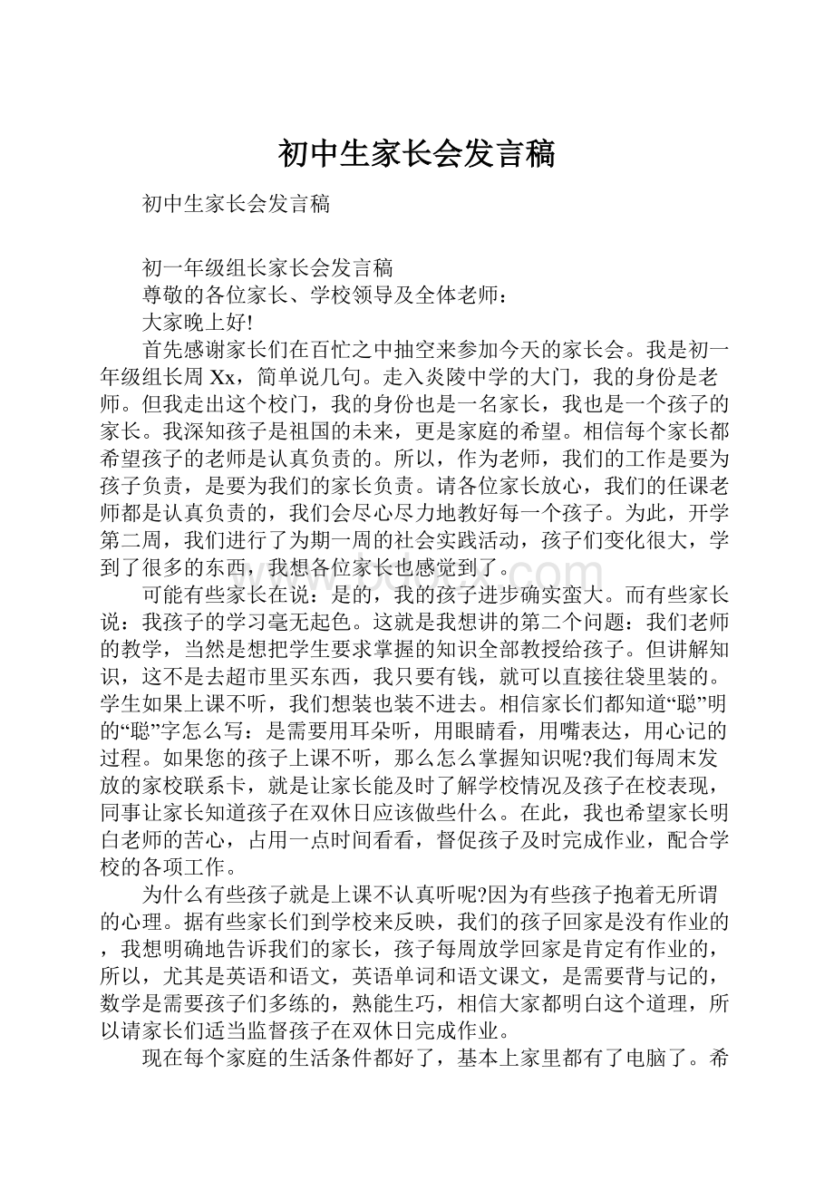 初中生家长会发言稿Word格式.docx_第1页