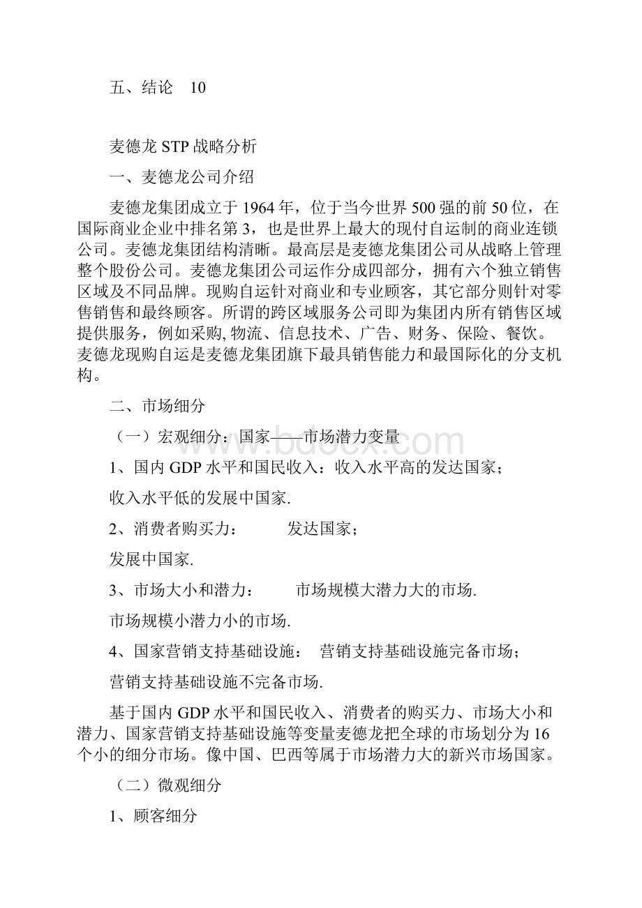 麦德龙STP战略分析.docx_第2页