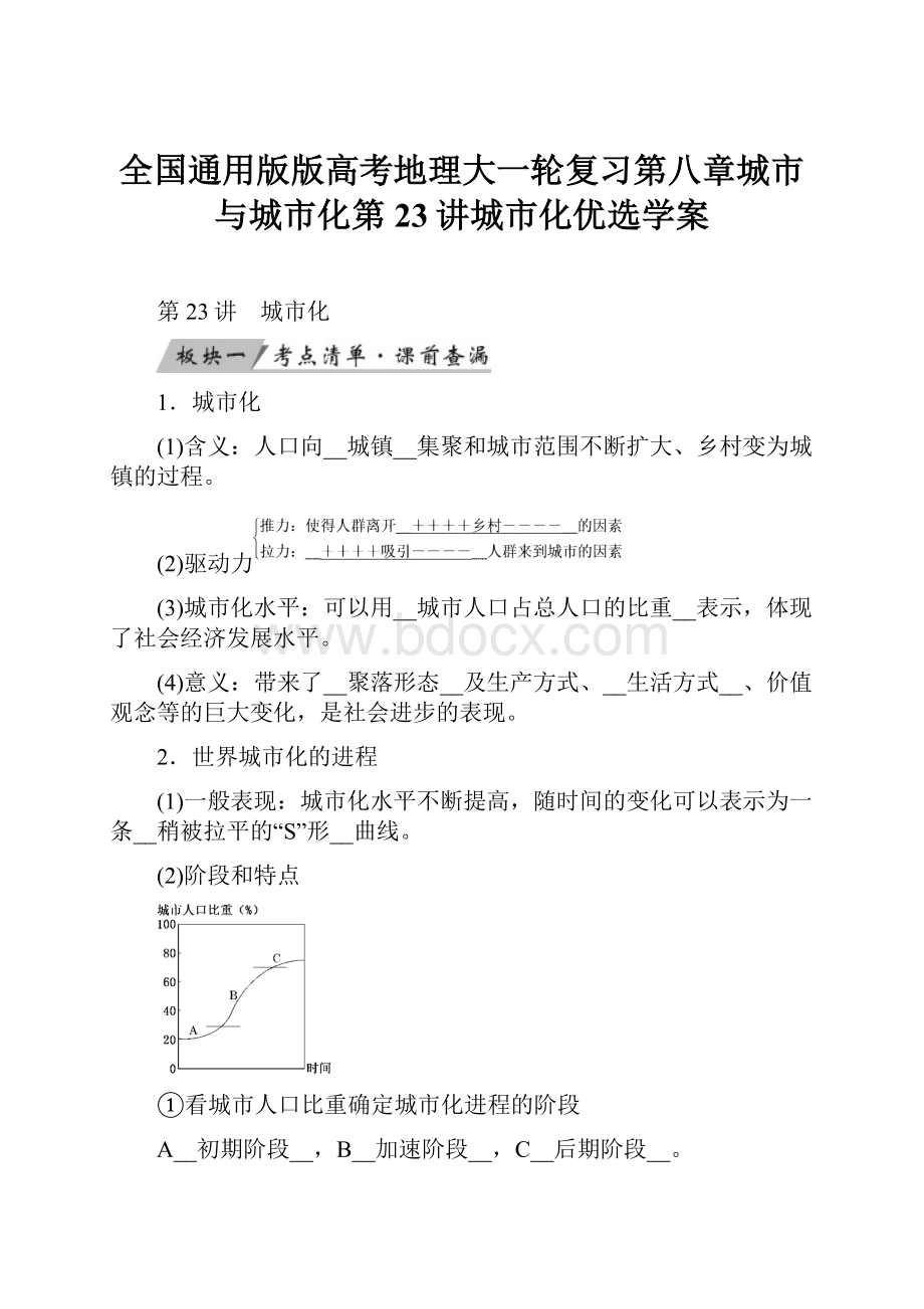 全国通用版版高考地理大一轮复习第八章城市与城市化第23讲城市化优选学案Word文件下载.docx_第1页