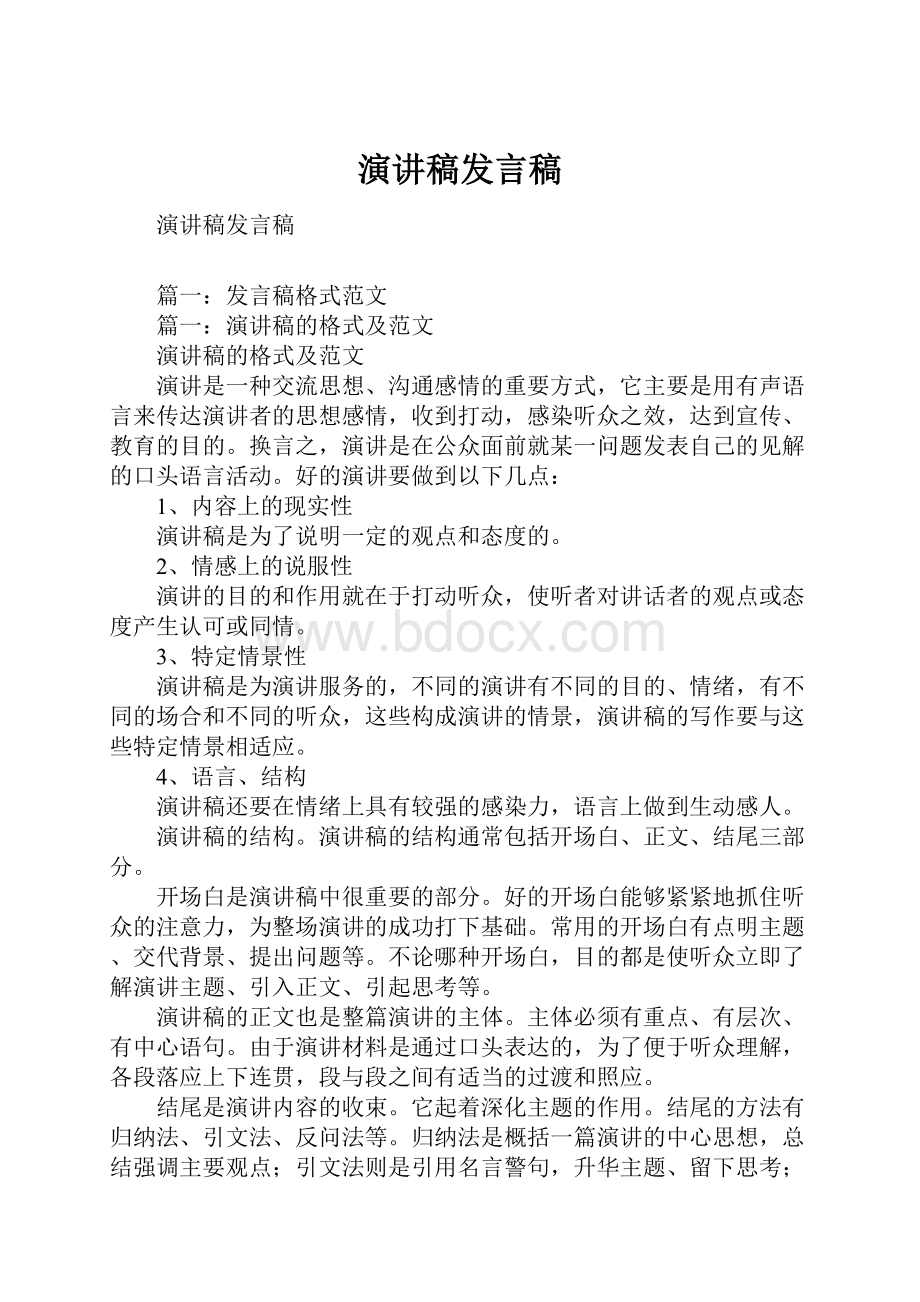 演讲稿发言稿.docx_第1页